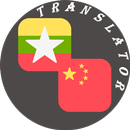 Myanmar - Chinese Translator APK