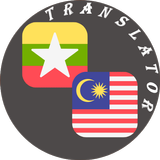 Myanmar - Malay Translator 圖標