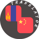 Mongolian - Chinese Translator APK