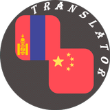 Mongolian - Chinese Translator