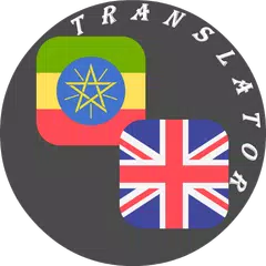 Amharic - English Translator アプリダウンロード