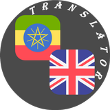 Amharic - English Translator أيقونة