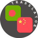 Bengali - Chinese Translator APK