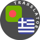 Bengali - Greek Translator APK