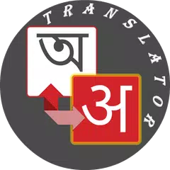 Hindi - Bengali Translator アプリダウンロード