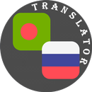 APK Bengali - Russian Translator