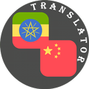 Chinese - Amharic Translator APK