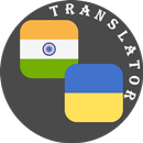 Hindi - Ukrainian Translator APK