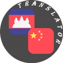 Khmer - Chinese Translator APK