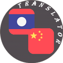 Lao - Chinese Translator APK