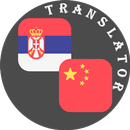 Serbian - Chinese Translator APK