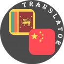 Sinhala - Chinese Translator APK