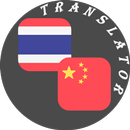 Thai - Chinese Translator APK
