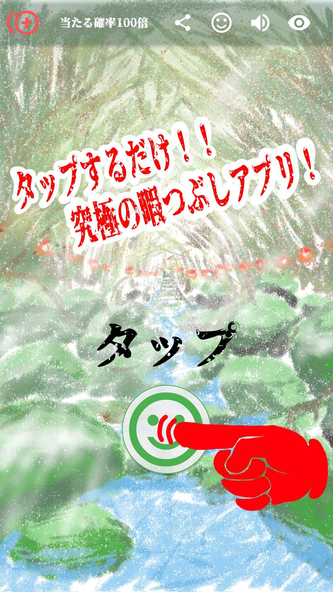 1億分の1を求めてひたすらタップする無料暇つぶしアプリ For Android Apk Download 1億分の1を求めてひたすらタップする無料暇つぶしアプリ For Android Apk Download