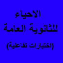 اختبار بوكلت احياء للثانوية ال APK