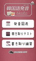 韓国語発音トレーナー ポスター