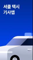 셔클 기사앱 - 경기도 바우처 택시 Plakat