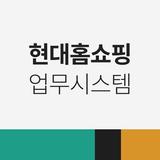 현대홈쇼핑 업무시스템 आइकन