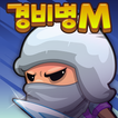 경비병M : 방치형RPG