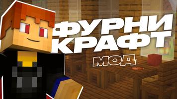 Фурникрафт Аддон Майнкрафт Мод 海报