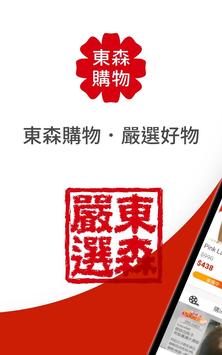 EHS東森購物 截图 16