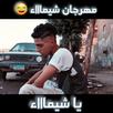 شيماء يا شيماء اغنيه وفيديوهات APK