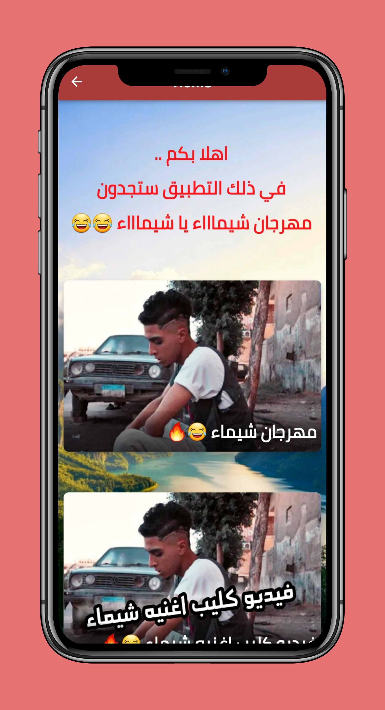 اغنيه شيماء