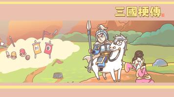 三國梗傳 screenshot 3