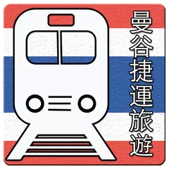 曼谷捷运图 APK download