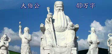 大伯公 4D万字