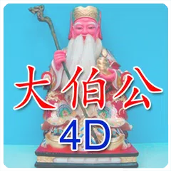 大伯公 4D万字 XAPK download