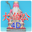 大伯公 4D萬字 圖標