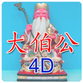 大伯公 4D萬字