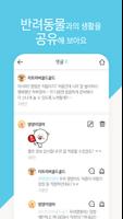 개판 - 반려동물 SNS تصوير الشاشة 2