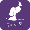 굿바이독 - 애견 장례, 반려동물 장례