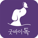 굿바이독 - 애견 장례, 반려동물 장례 APK