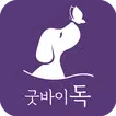 굿바이독 - 애견 장례, 반려동물 장례