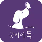 굿바이독 simgesi