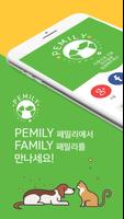 페밀리 - 고품격 애견분양 어플 الملصق