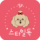 스타일독(STYLE DOG) - 애견미용 예약 서비스 APK