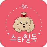 스타일독(STYLE DOG) - 애견미용 예약 서비스 icon