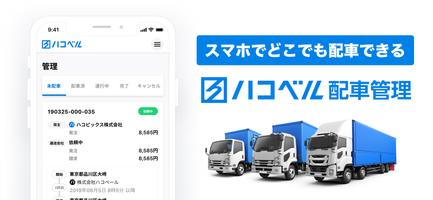 ハコベル配車管理（配車担当向けアプリ） poster
