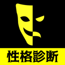 ブラック性格診断 - ベスト APK