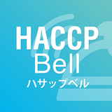 HACCP Bell（ハサップベル）
