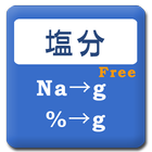 塩分計算機Free simgesi