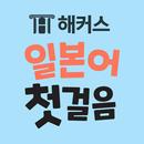 해커스 일본어 첫걸음 - 히라가나/가타가나/단어학습 APK
