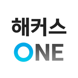 해커스 ONE (해커스원) - 스마트 클래스 simgesi