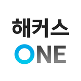 해커스 ONE (해커스원) - 스마트 클래스