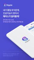 해커스토익 빅플(Bigple) - 인공지능 토익튜터 постер