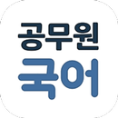 해커스 매일국어 - 공무원수험생 전용 국어단어암기어플 APK